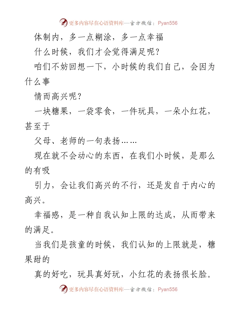 [发言] 体制内工作研讨会 - 体制内的幸福与认知：糊涂的智慧.docx_第1页