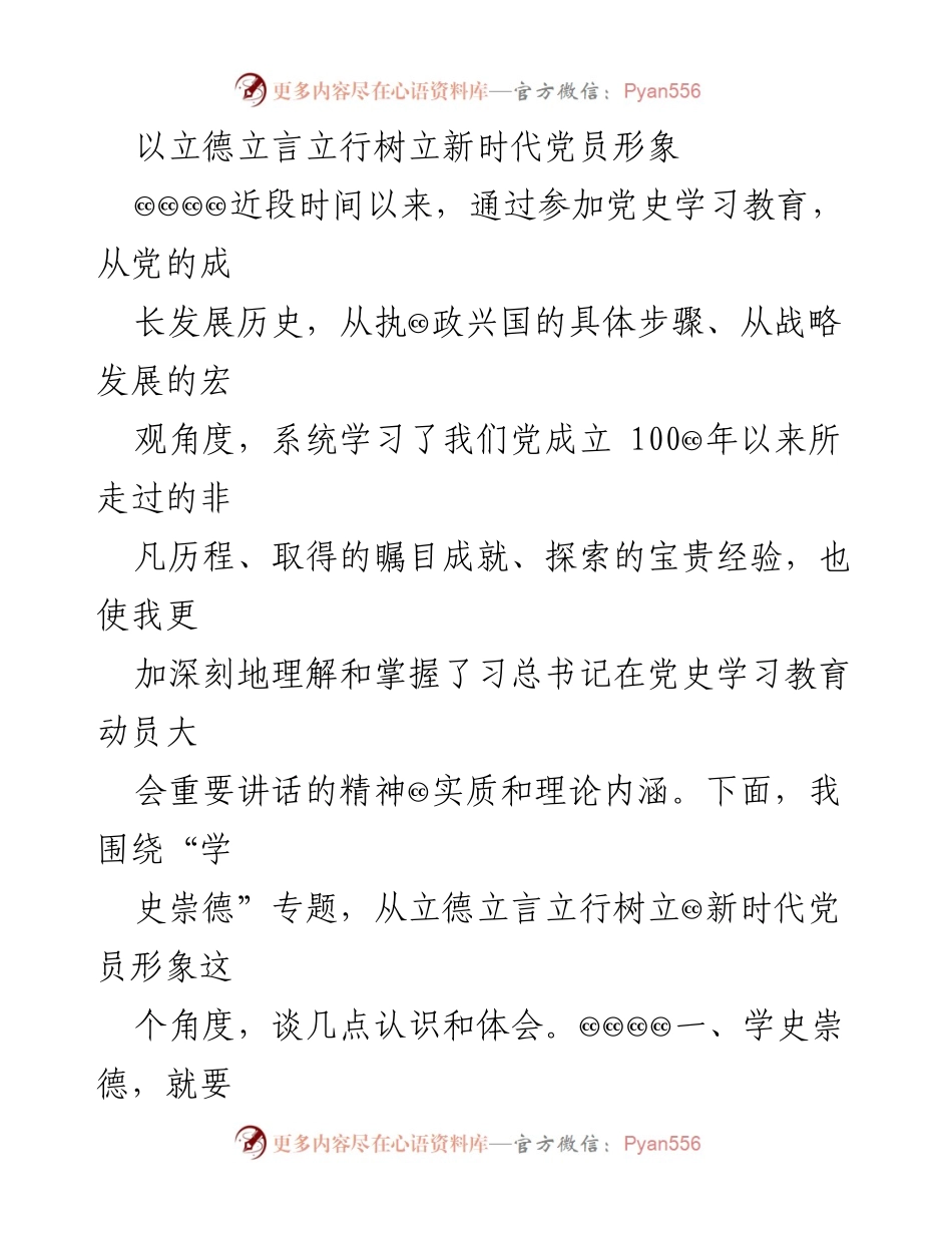 [发言] 党史学习教育活动 - 立德立言立行：树立新时代党员形象的思考.docx_第1页