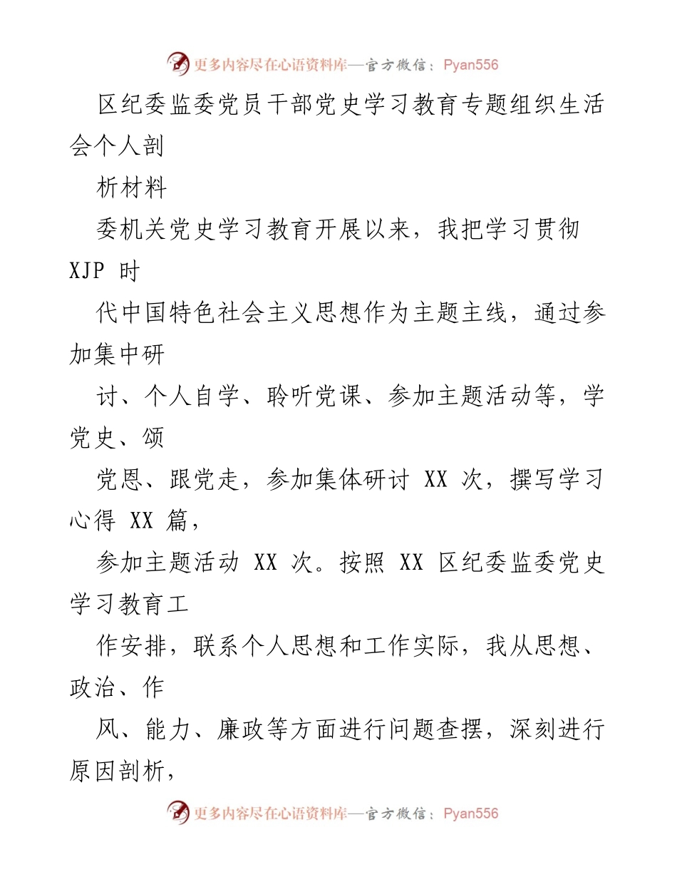 [发言] 党史学习教育专题组织生活会 - 个人剖析材料汇报.docx_第1页