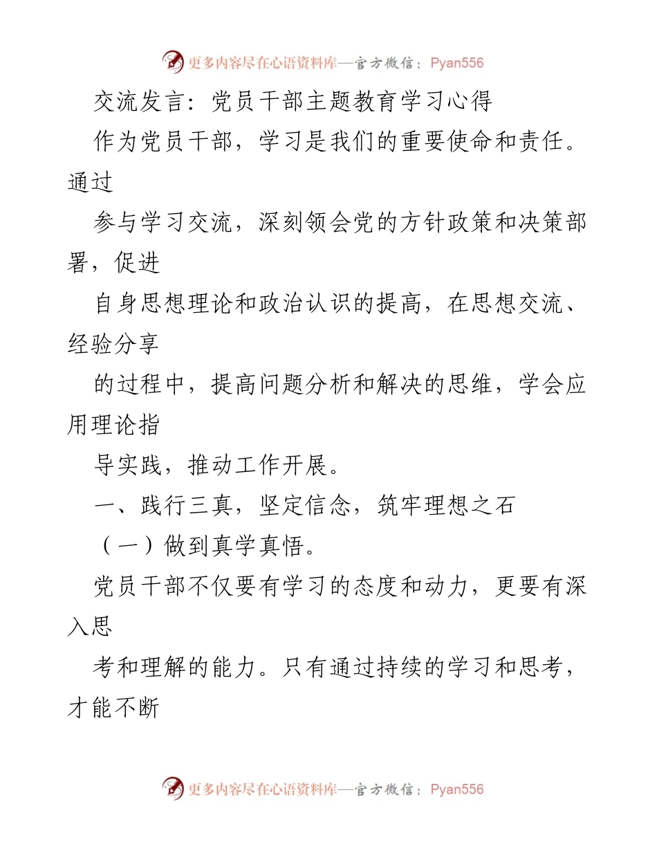 [发言] 党员干部主题教育 - 深刻领会党的方针政策，提升党员干部素养.docx_第1页