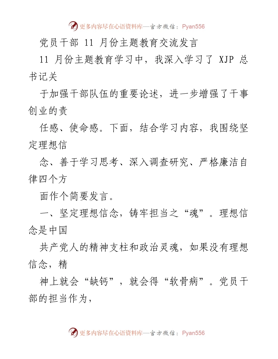 [发言] 党员干部主题教育交流 - 坚定信念与担当：党员干部的学习与实践.docx_第1页
