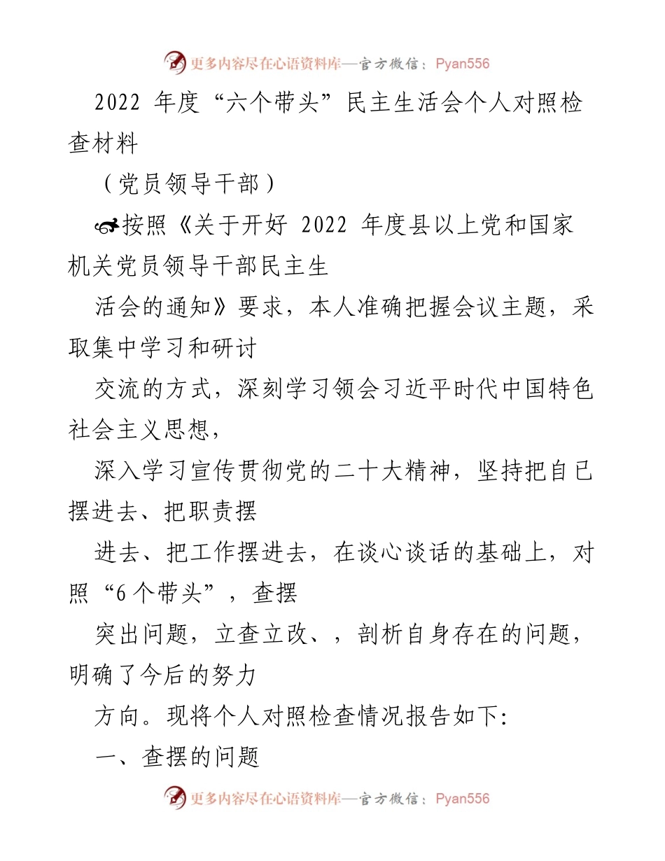 [发言] 党员领导干部年度民主生活会 - 2022年度“六个带头”民主生活会个人对照检查总结.docx_第1页