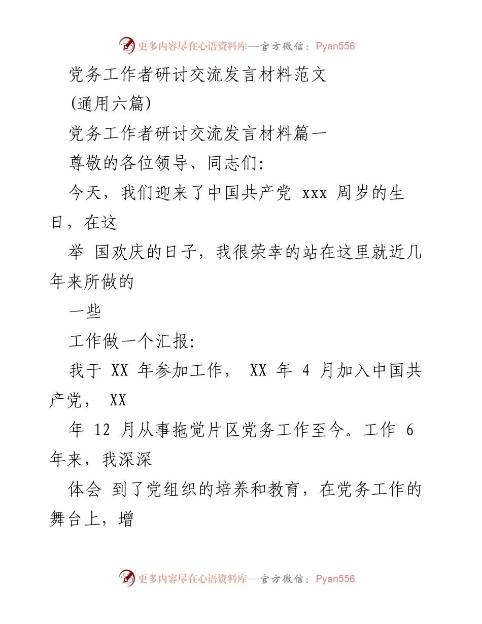 [发言] 党务工作者研讨交流 - 党务工作者的学习与实践经验分享.docx_第1页