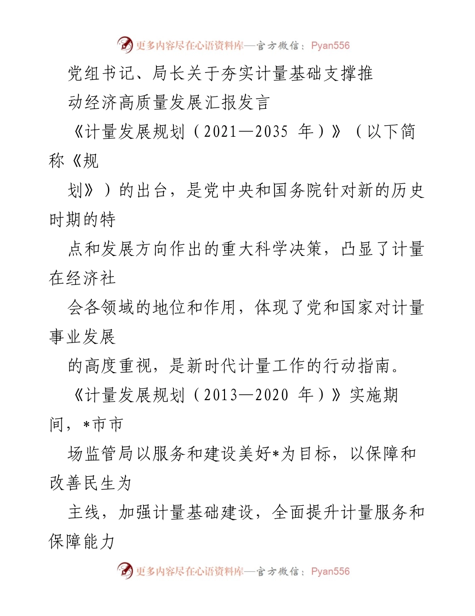 [发言] 会议 - 夯实计量基础，推动经济高质量发展的战略与实践.docx_第1页