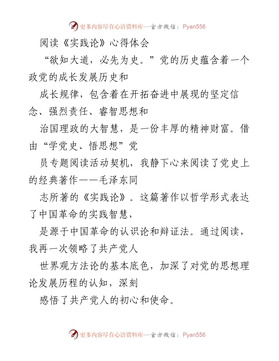 [发言] 党员专题阅读活动 - 《实践论》阅读心得体会与实践智慧的反思.docx_第1页