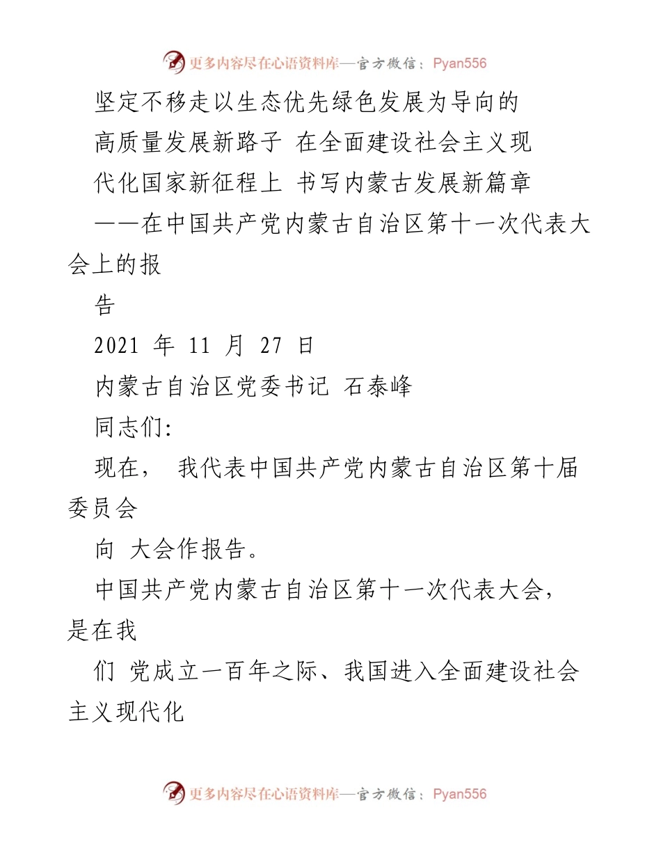 [发言] 党代会 - 坚定生态优先，推动内蒙古高质量发展新征程.docx_第1页