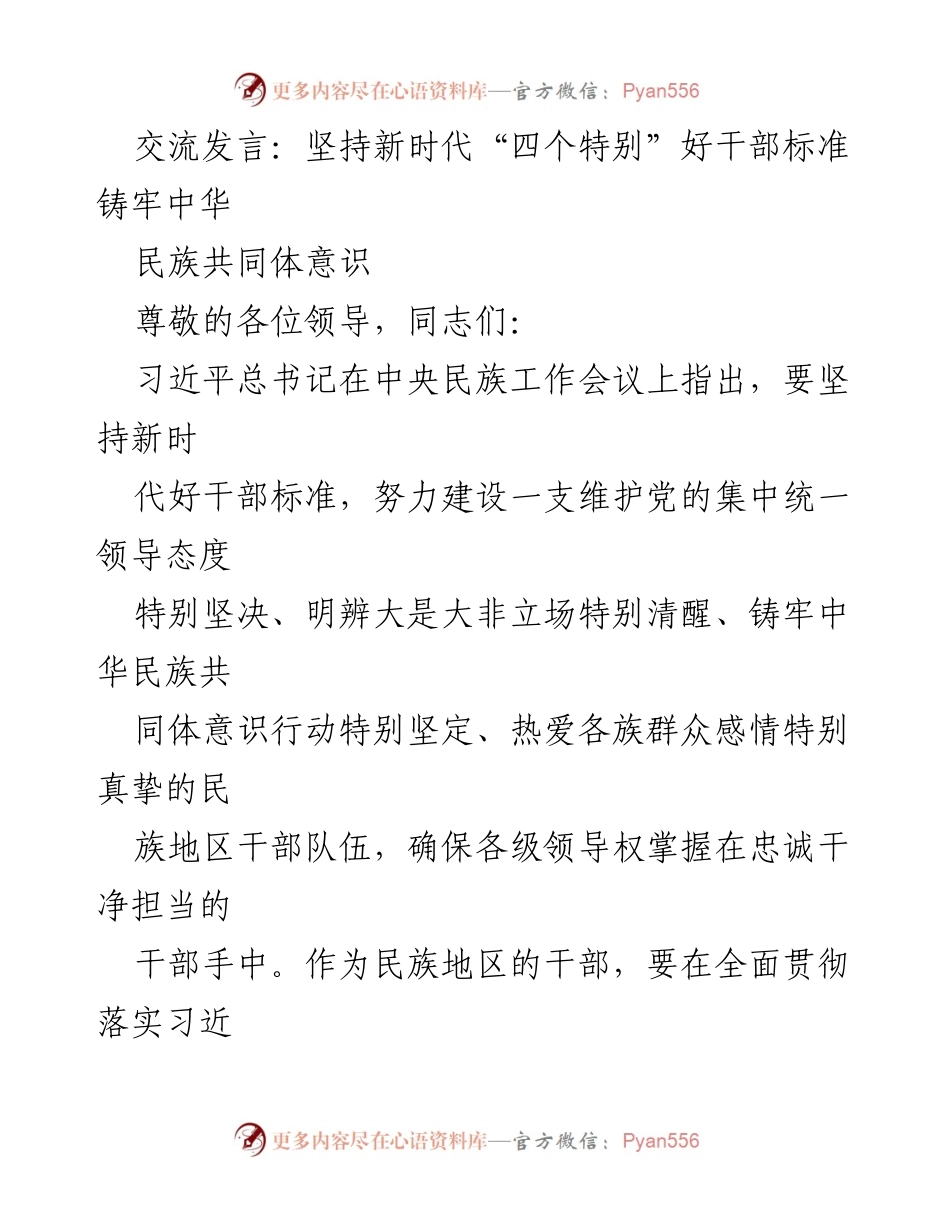 [发言] 会议交流 - 坚持新时代“四个特别”好干部标准，铸牢中华民族共同体意识.docx_第1页