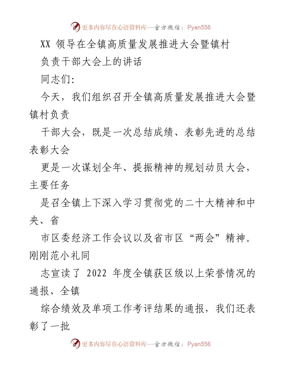[发言] 会议 - 全镇高质量发展推进大会讲话.docx_第1页