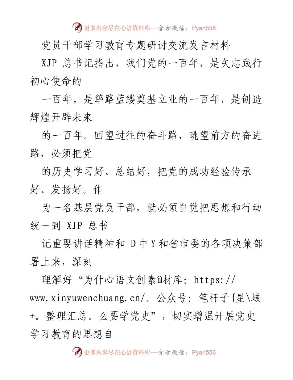 [发言] 党员干部学习教育专题研讨 - 深刻认识党史学习教育的重要性与使命感.docx_第1页