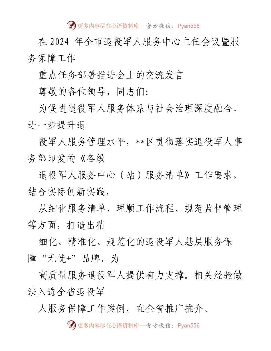 [发言] 会议 - 提升退役军人服务管理水平的创新实践分享.docx_第1页