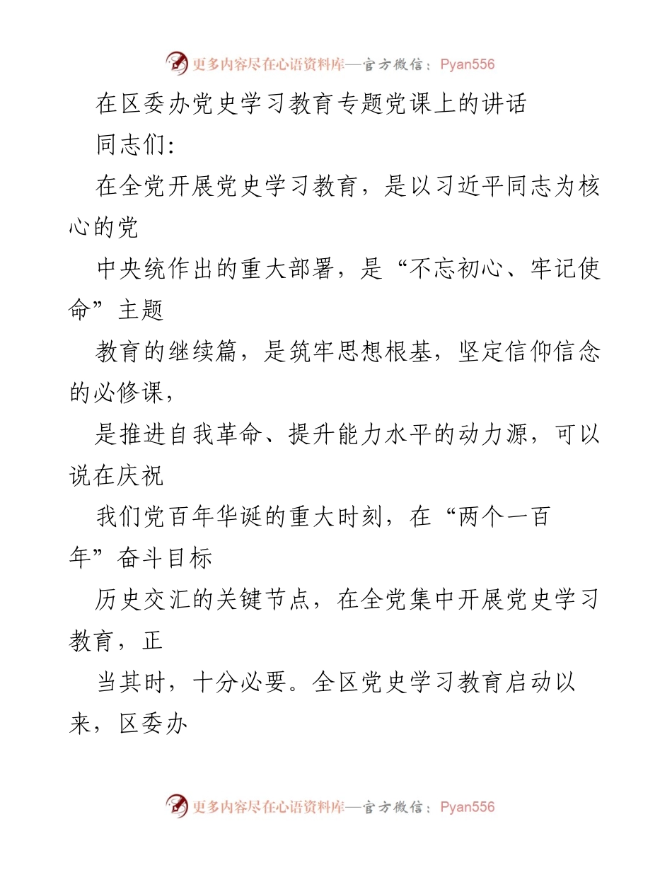 [发言] 党史学习教育专题党课 - 深化党史学习教育，提升党办工作能力.docx_第1页