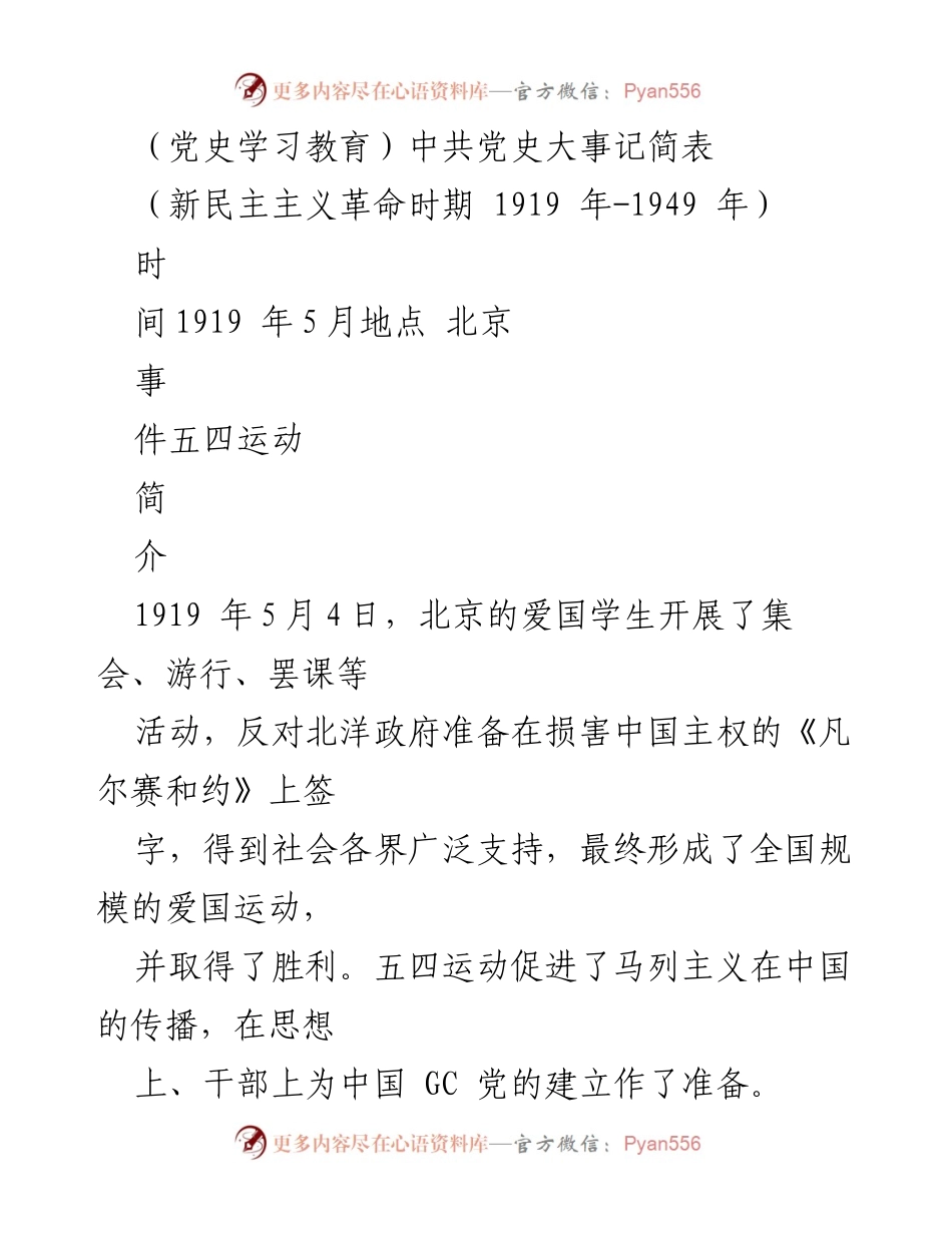 [发言] 党史学习教育 - 中共党史大事记概览.docx_第1页