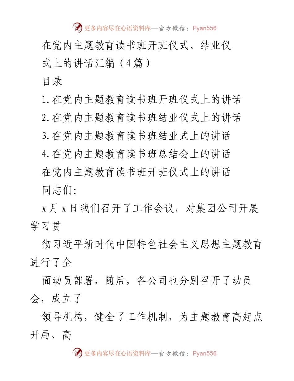[发言] 党内主题教育读书班 - 主题教育读书班开班与结业仪式讲话汇编.docx_第1页