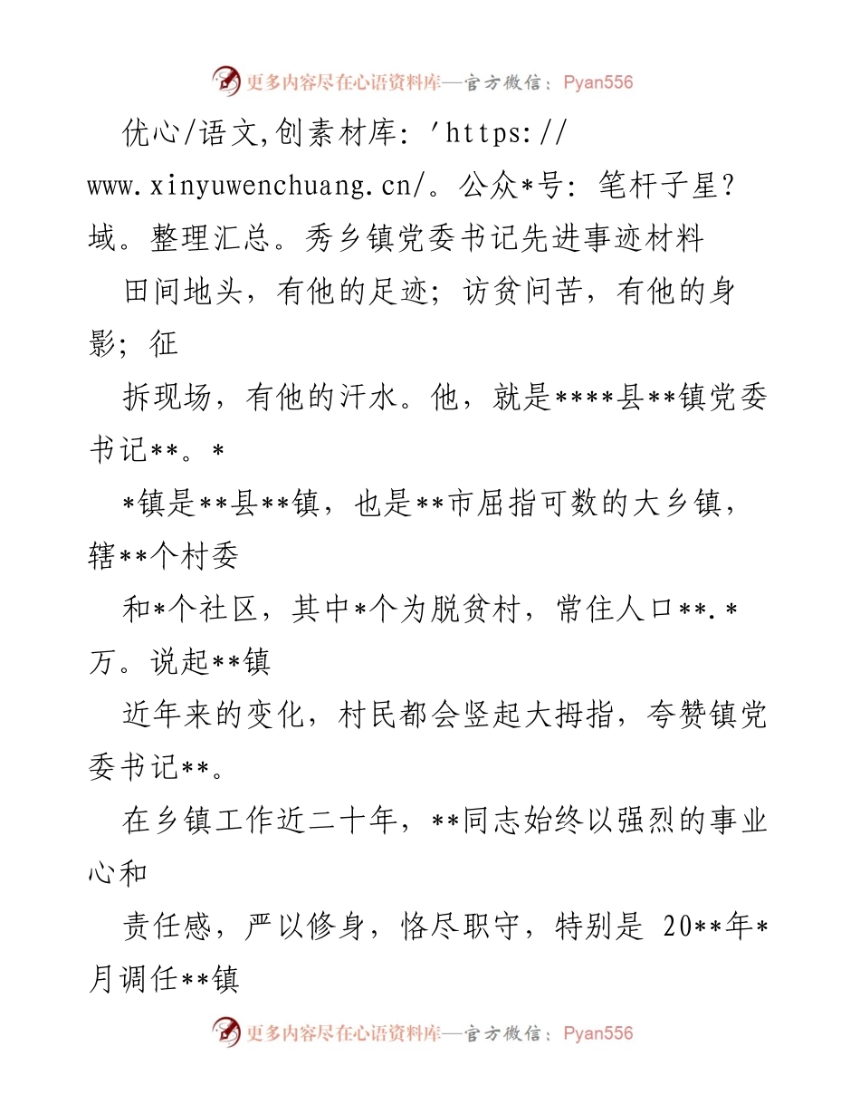 [发言] 先进事迹分享 - 奋斗在乡镇一线的优秀党委书记事迹展示.docx_第1页