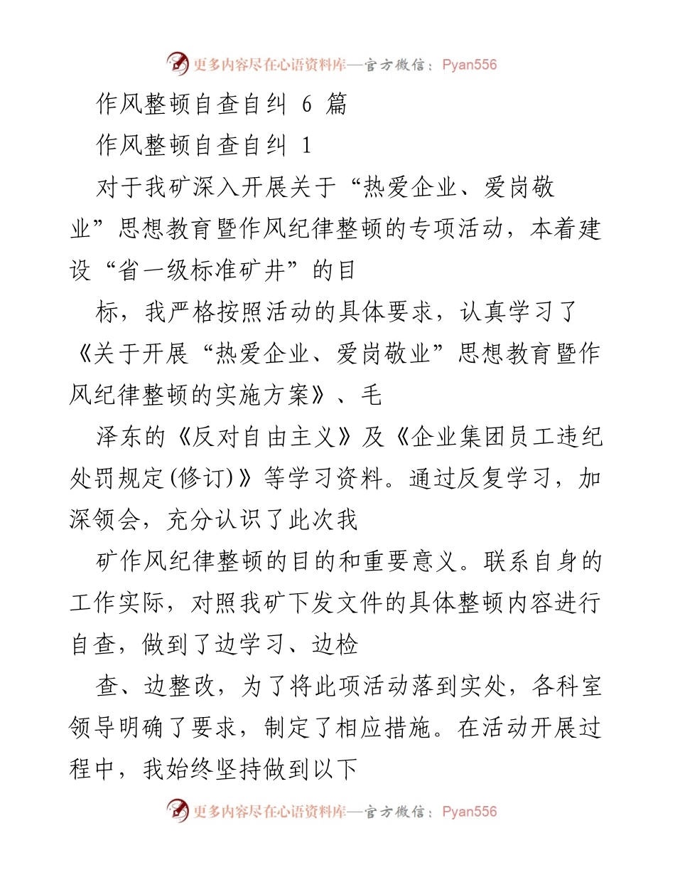 [发言] 作风整顿活动 - 深入开展“热爱企业、爱岗敬业”思想教育暨作风纪律整顿的自查自纠总结.docx_第1页