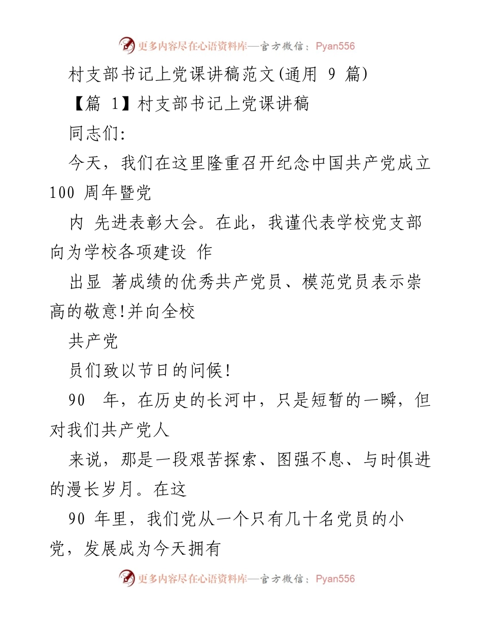 [发言] 党内先进表彰大会 - 村支部书记上党课讲稿：回顾党的光辉历程与教育成就.docx_第1页