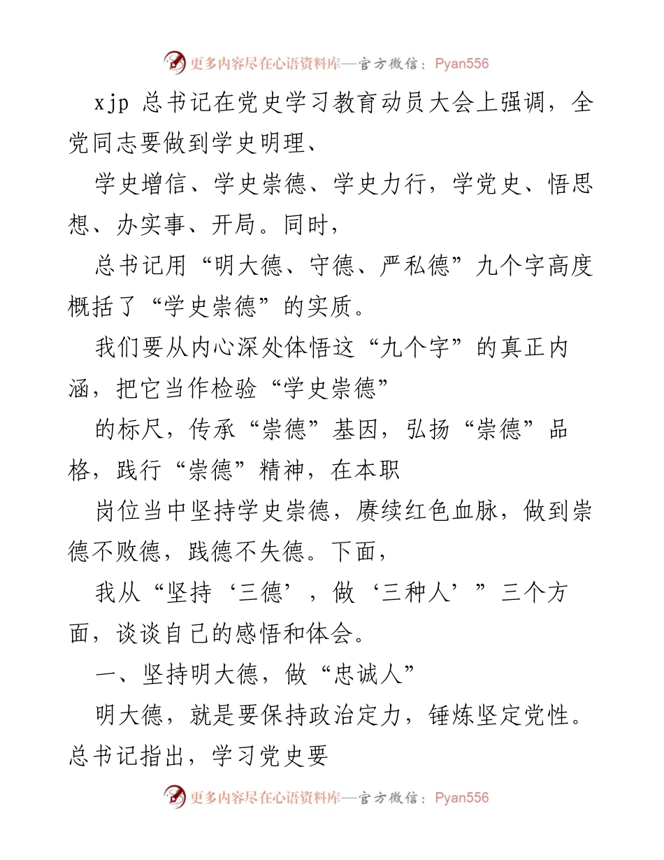 [发言] 党史学习教育动员大会 - 坚持“三德”，做“三种人”的体会与感悟.docx_第1页