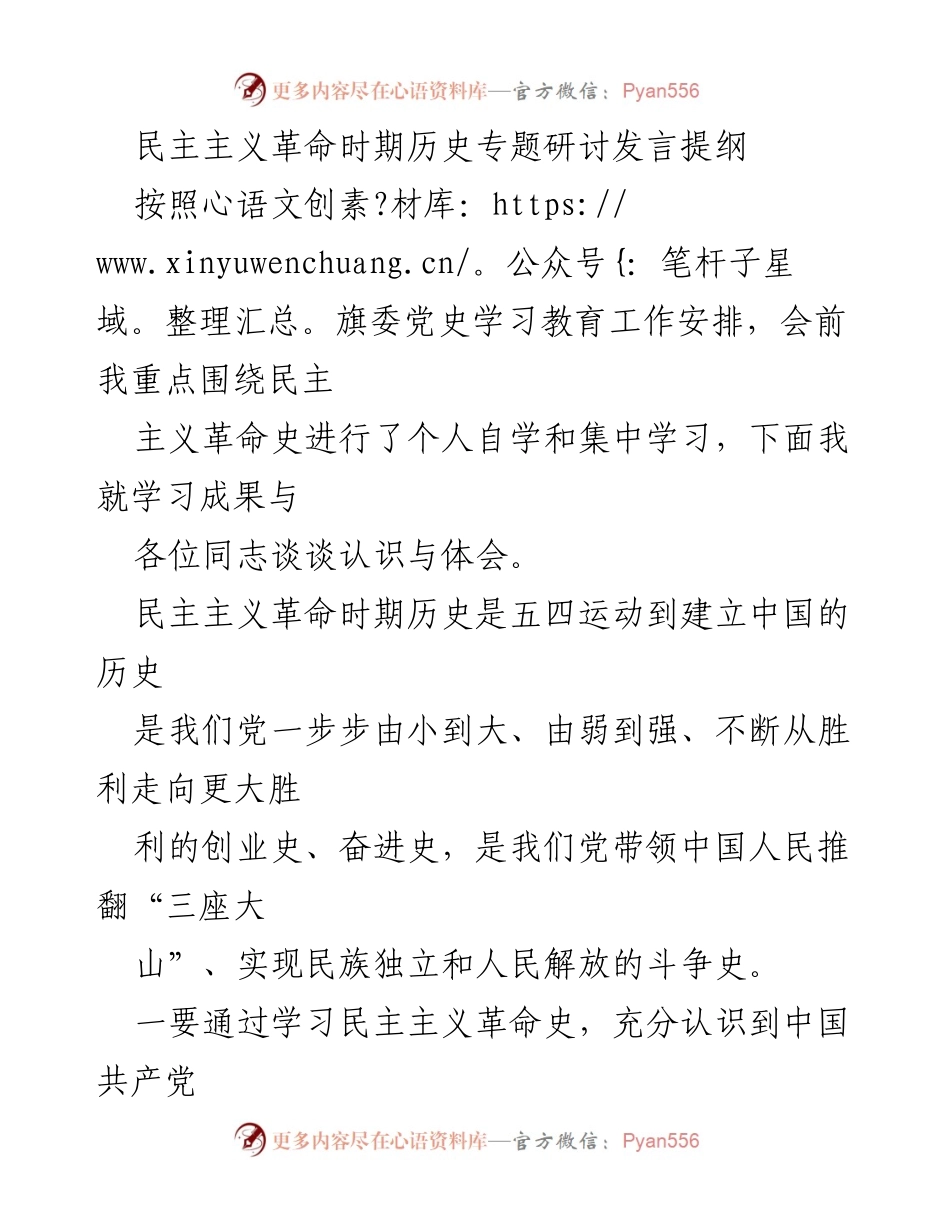 [发言] 党史学习教育研讨会 - 民主主义革命时期历史的学习与体会.docx_第1页