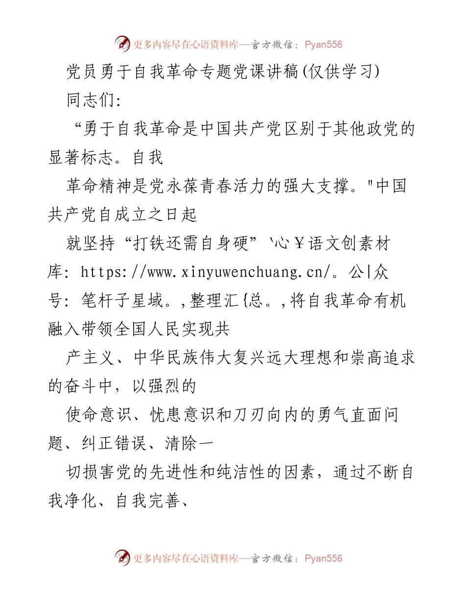 [发言] 党员教育 - 党员勇于自我革命的重要性与实践_1.docx_第1页
