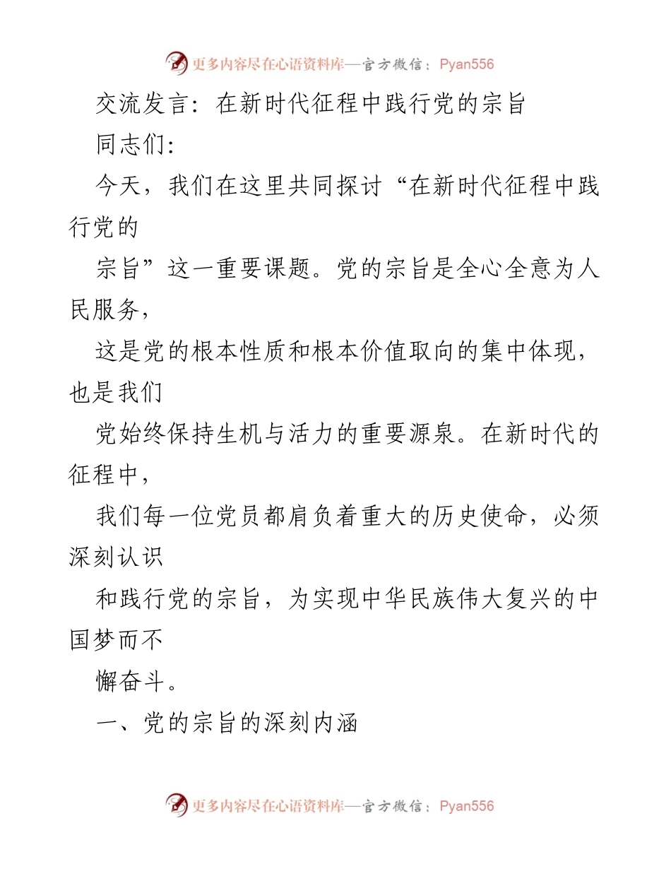 [发言] 党员大会 - 在新时代中践行党的宗旨的重要性.docx_第1页