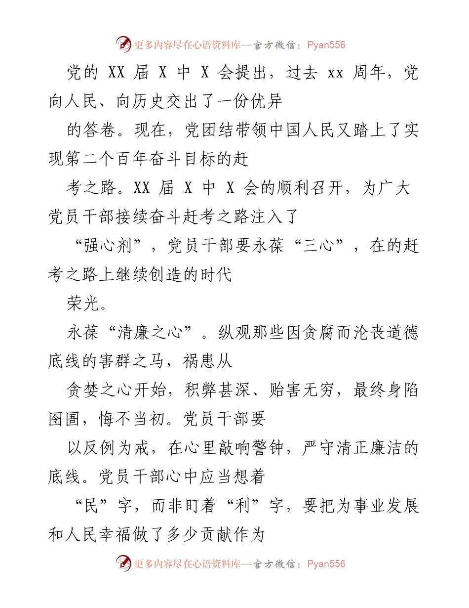 [发言] 党员大会 - 永葆“三心”，奋力谱写新时代奋斗篇章.docx_第1页