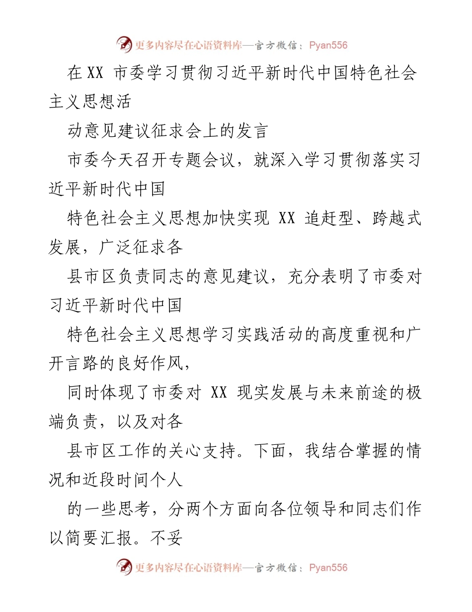 [发言] 会议 - 深入学习贯彻习近平新时代中国特色社会主义思想的成就与挑战.docx_第1页