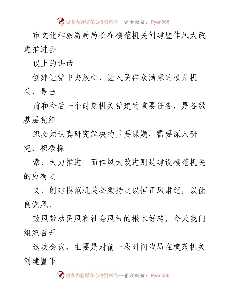 [发言] 会议 - 强化作风建设，推进模范机关创建工作.docx_第1页