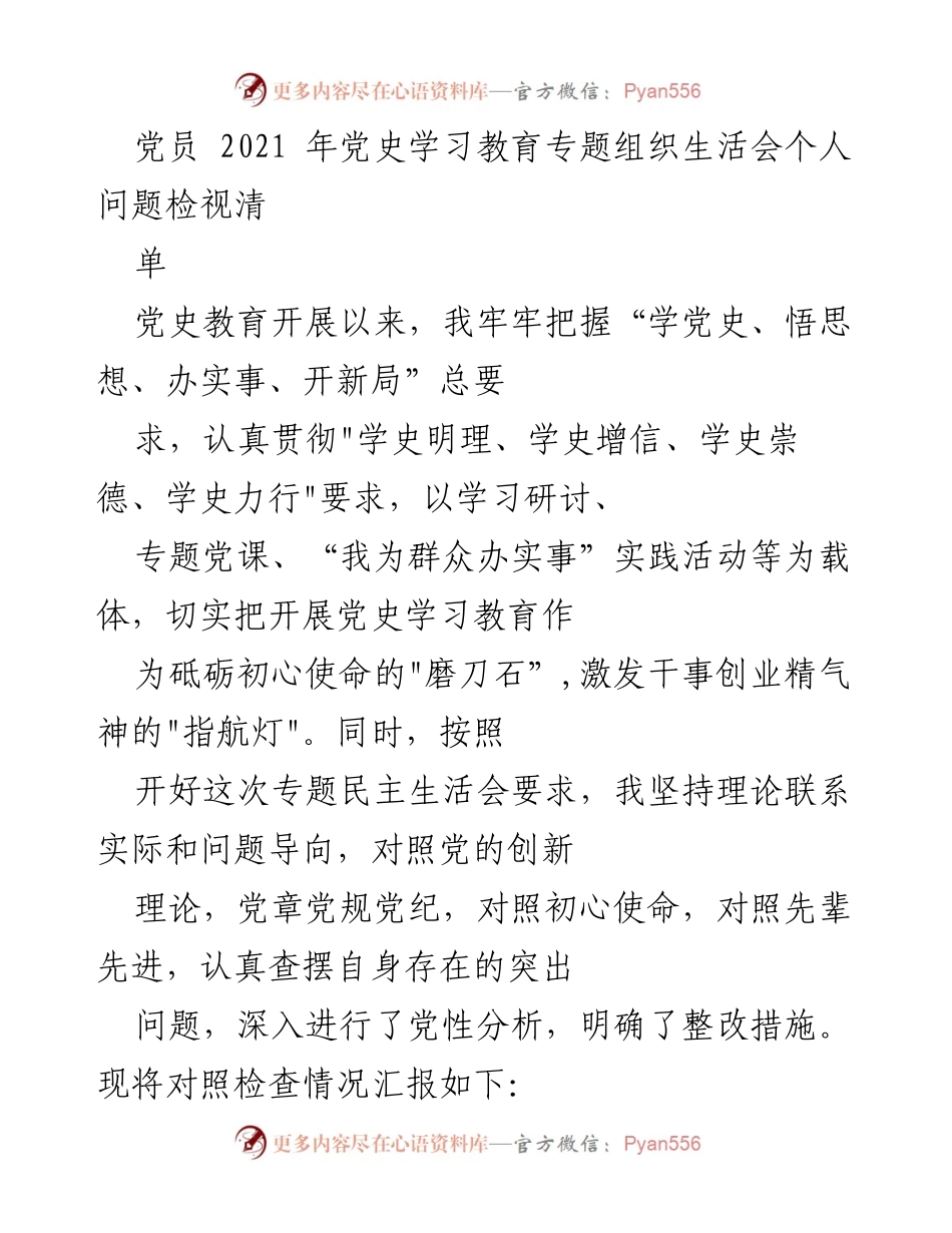 [发言] 党员组织生活会 - 党史学习教育个人问题检视与整改汇报.docx_第1页