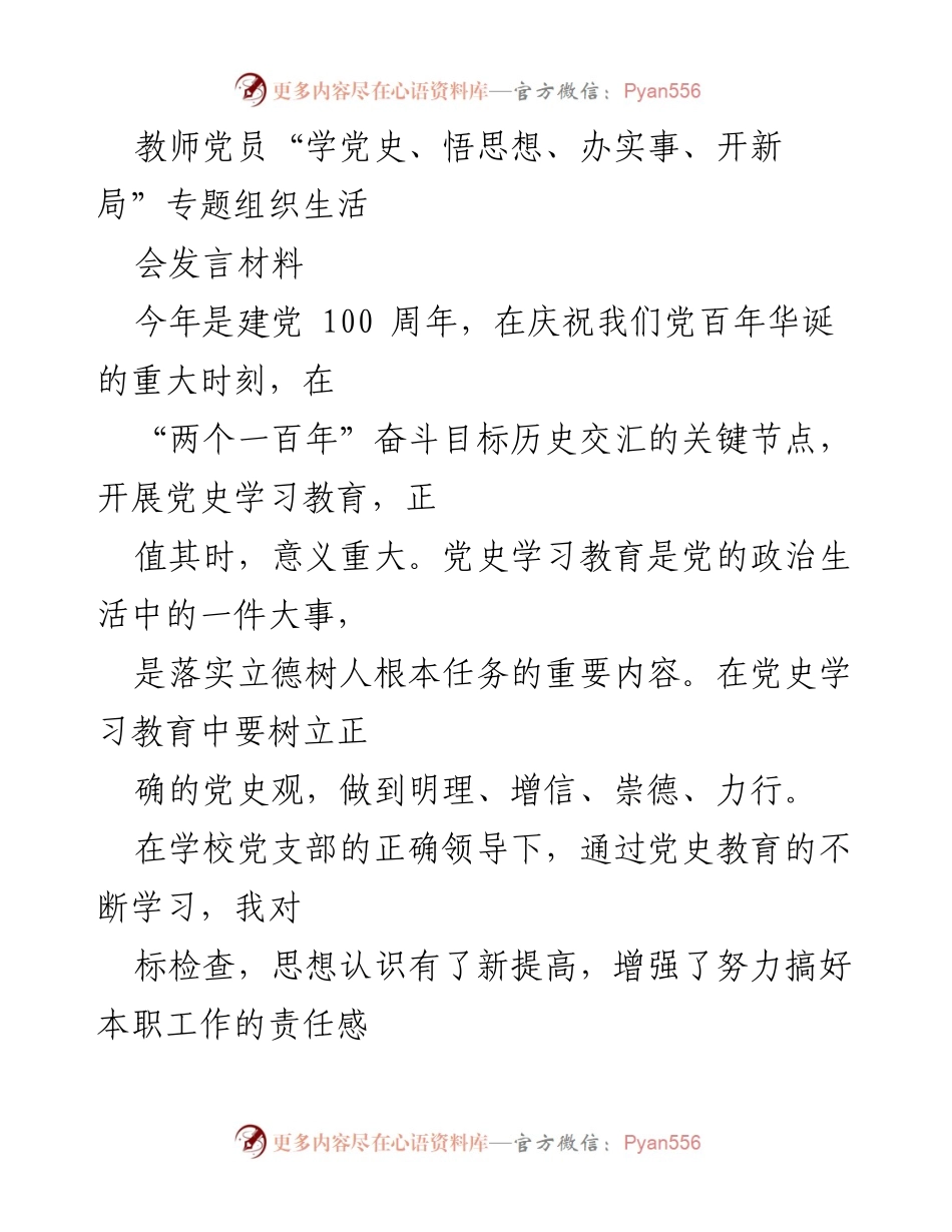 [发言] 党员专题组织生活会 - 教师党员的自我反思与改进措施.docx_第1页