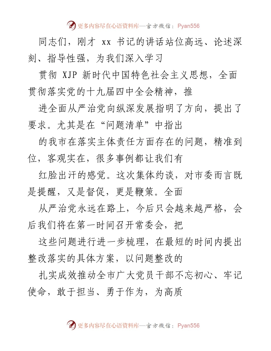 [发言] 会议 - 全面从严治党的责任担当与整改落实.docx_第1页