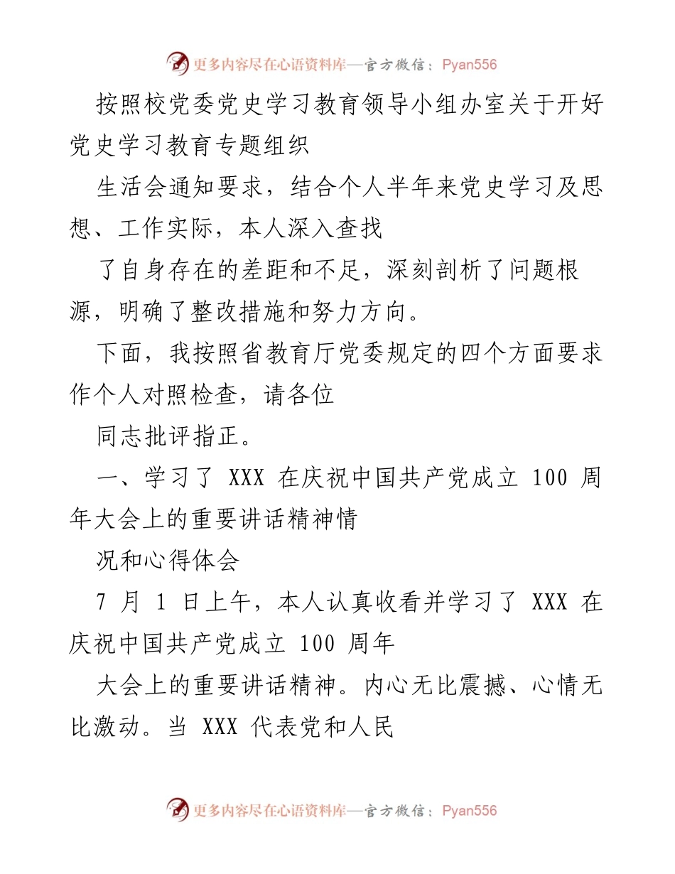 [发言] 党史学习教育专题组织生活会 - 个人对照检查与整改措施总结_1.docx_第1页