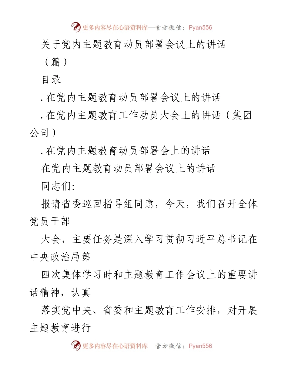[发言] 党内主题教育动员部署会议 - 深入学习贯彻习近平总书记重要讲话精神.docx_第1页