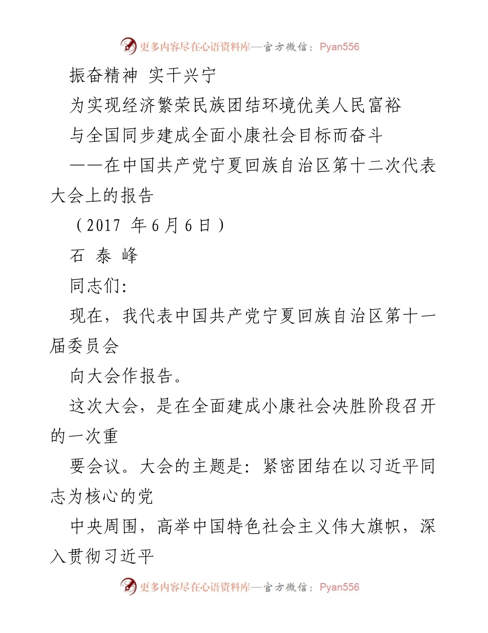 [发言] 党代会 - 奋斗目标：实现全面小康社会的决心与成就.docx_第1页