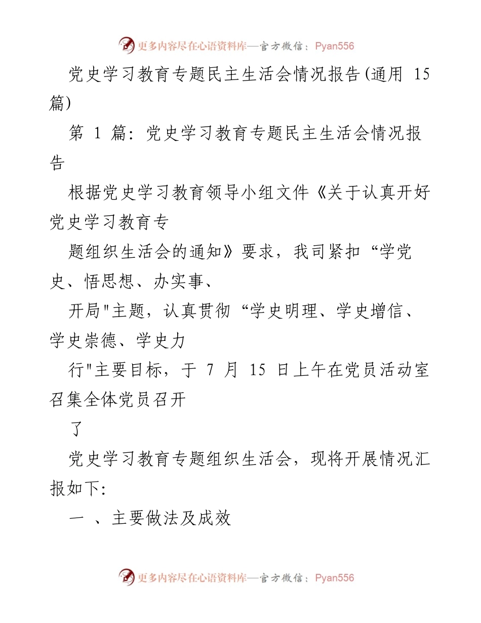 [发言] 党史学习教育专题民主生活会 - 党史学习教育专题民主生活会情况报告.docx_第1页