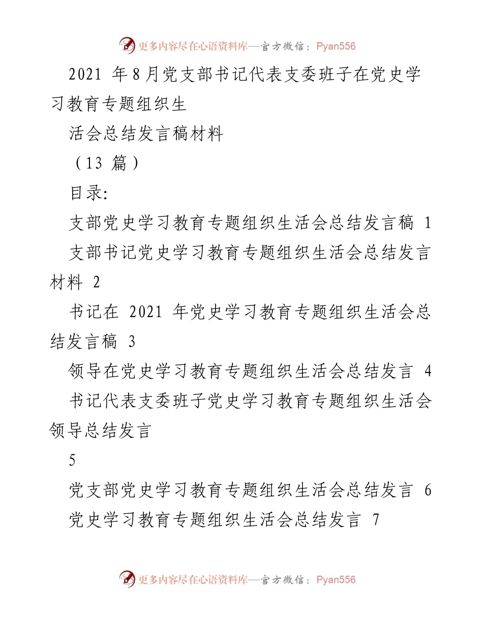 [发言] 党史学习教育专题组织生活会 - 党支部书记总结发言：提升政治素养与问题整改措施.docx_第1页