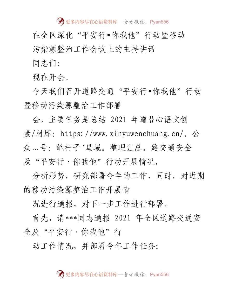 [发言] 会议 - 深化“平安行•你我他”行动与移动污染源整治工作部署讲话.docx_第1页