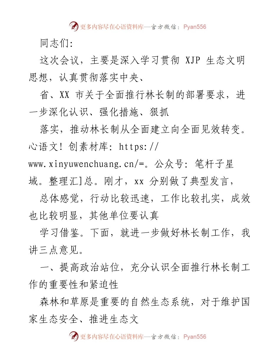 [发言] 会议 - 深入学习贯彻生态文明思想，推动林长制全面见效.docx_第1页