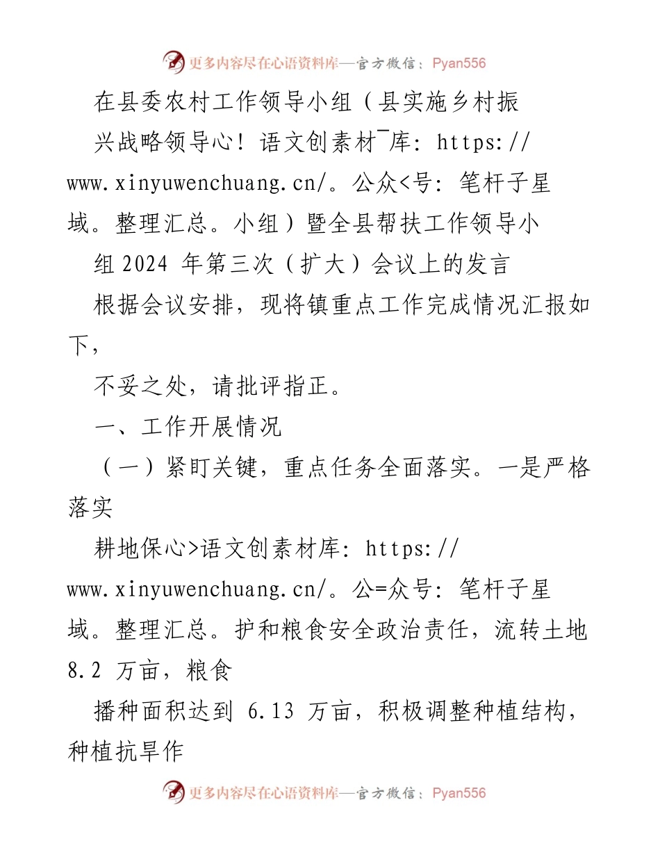 [发言] 会议 - 县委农村工作领导小组会议发言总结.docx_第1页
