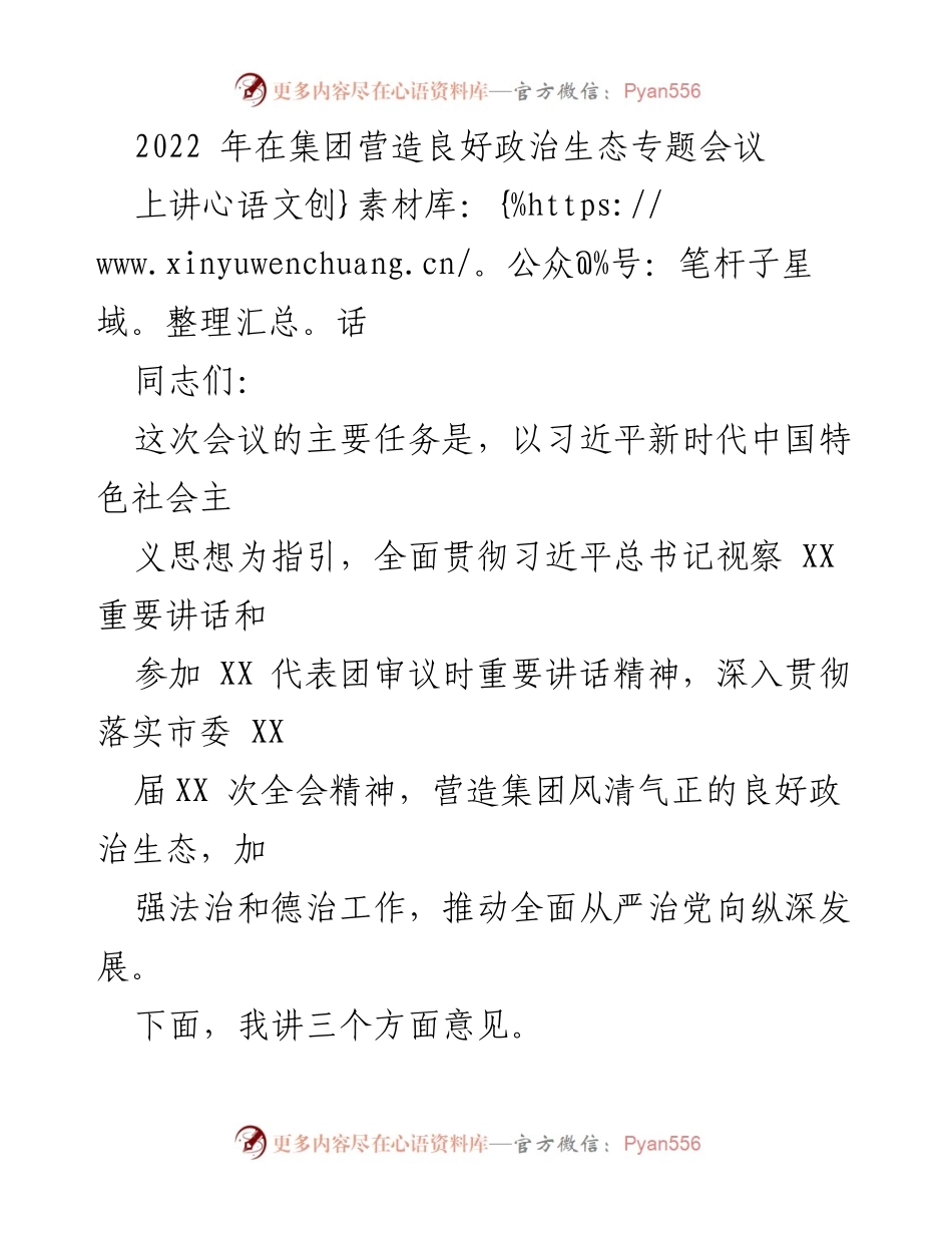 [发言] 会议 - 营造良好政治生态的重要性与措施_1.docx_第1页