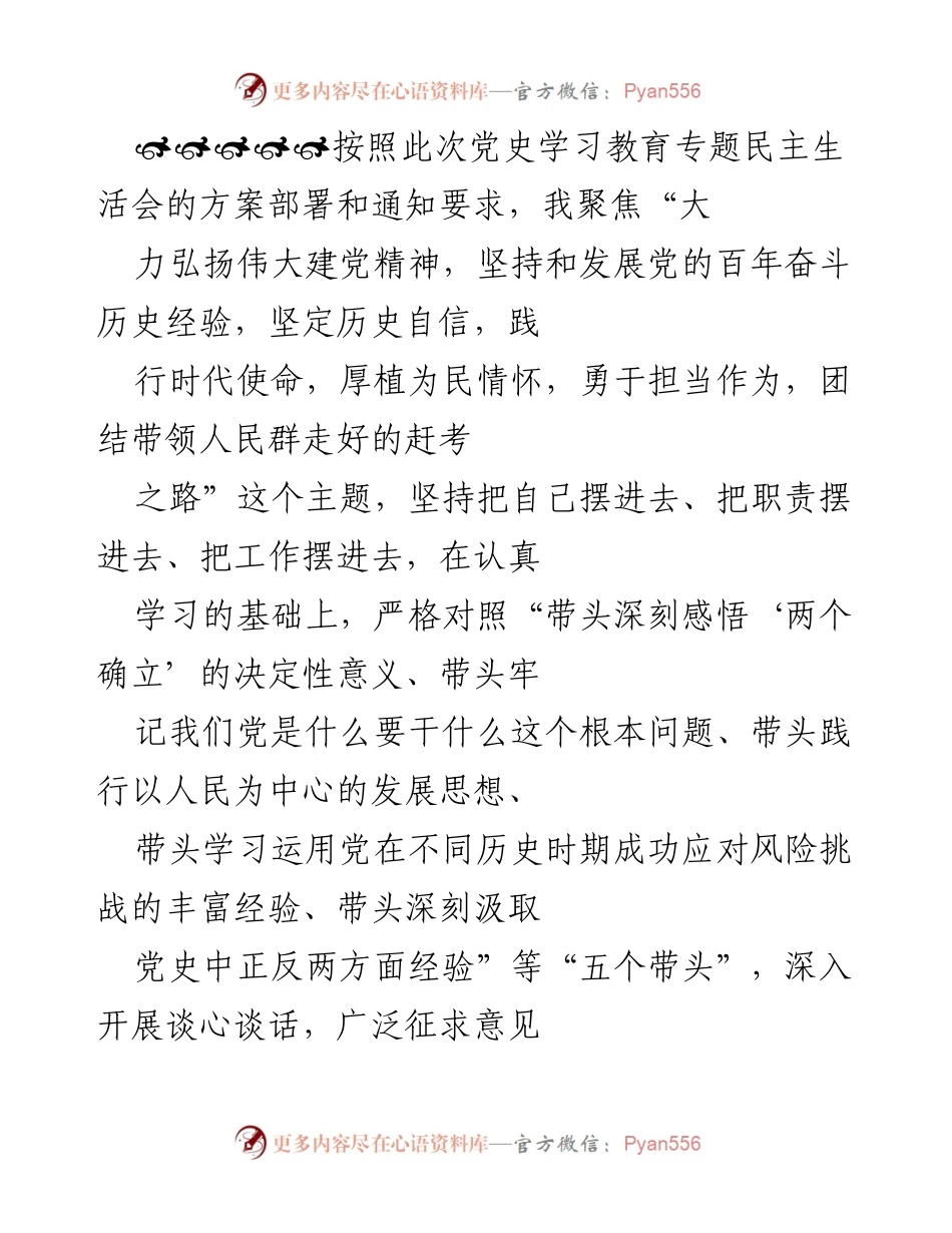 [发言] 党史学习教育专题民主生活会 - 对照检查与自我剖析报告.docx_第1页
