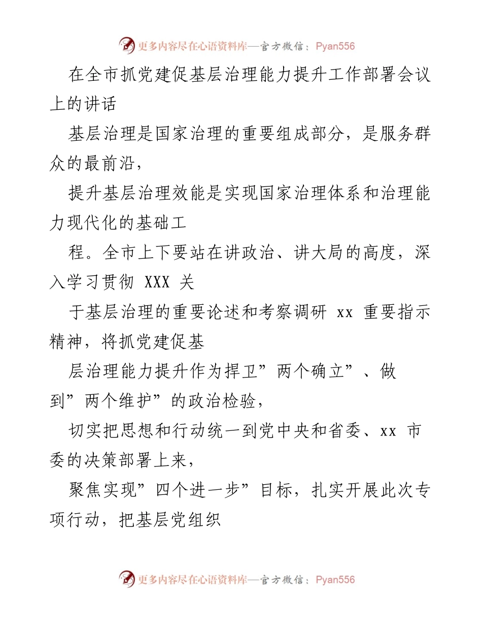 [发言] 会议 - 提升基层治理能力的党建工作部署讲话.docx_第1页