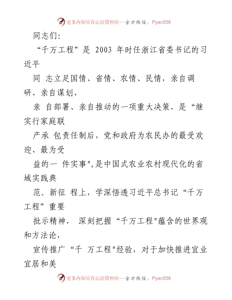 [发言] 会议交流 - 深入学习“千万工程”精神，推动乡村振兴与共同富裕.docx_第1页