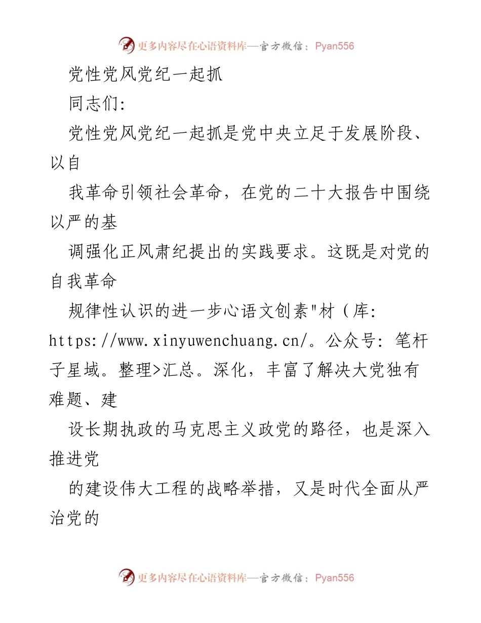 [发言] 党内会议 - 加强党性、党风、党纪协同推进的重要性.docx_第1页