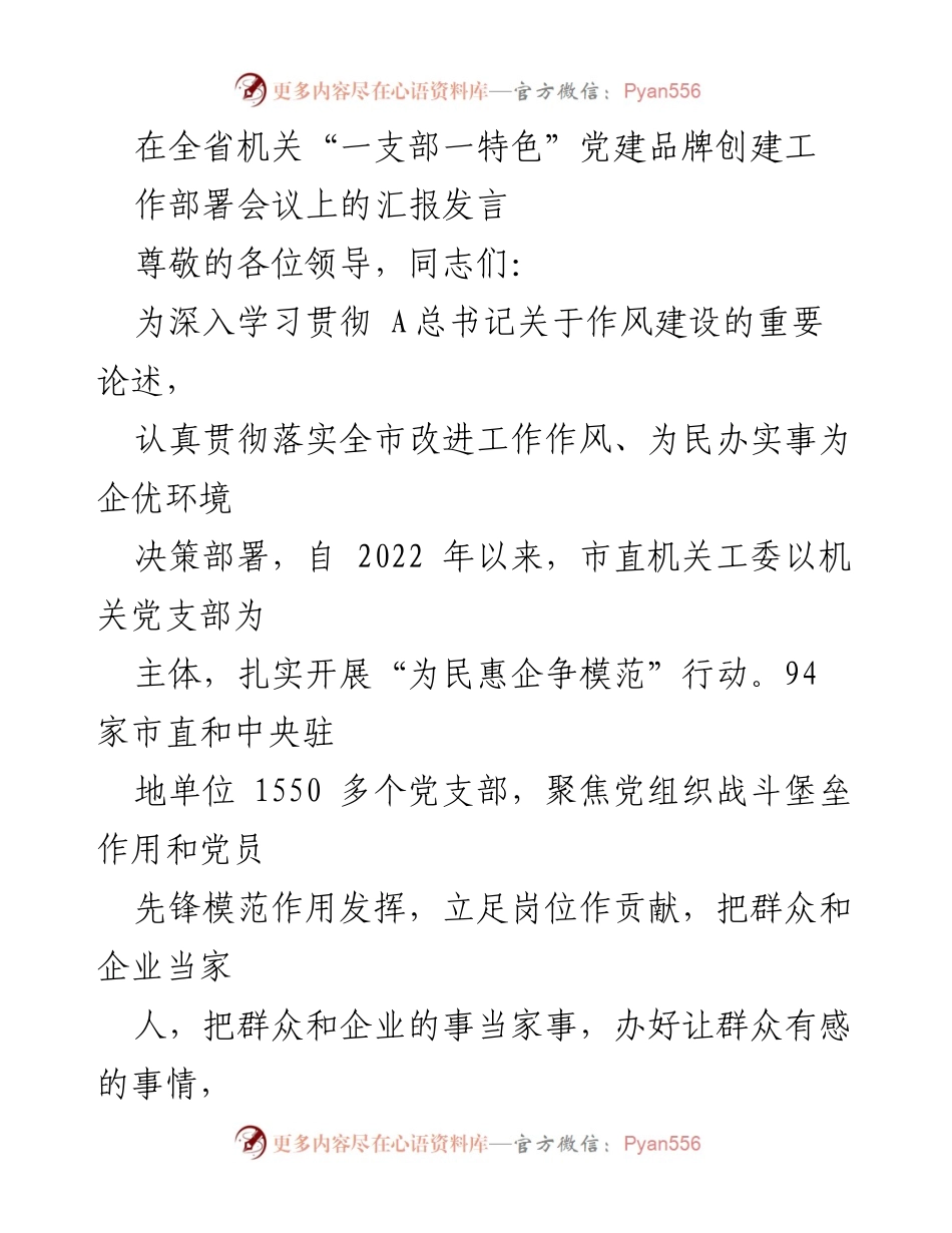 [发言] 会议 - 全省机关党建品牌创建工作汇报发言.docx_第1页
