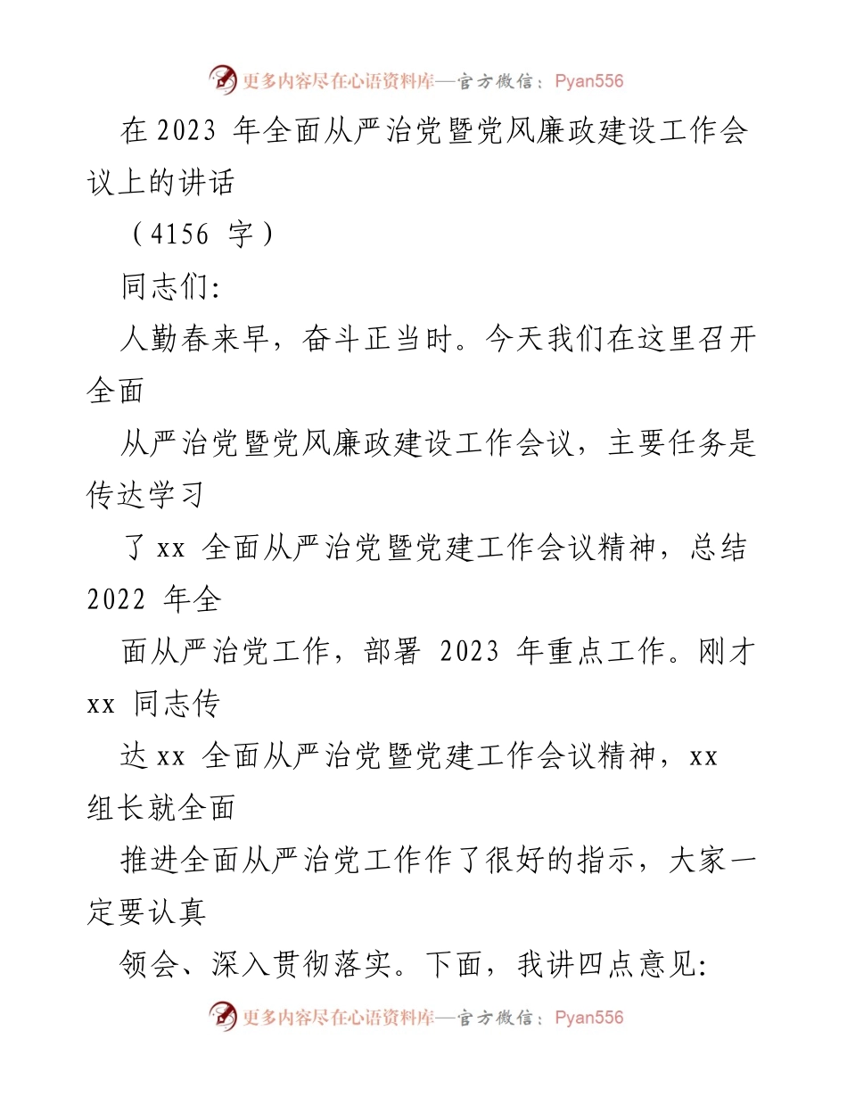 [发言] 会议 - 全面从严治党暨党风廉政建设工作会议讲话_1.docx_第1页
