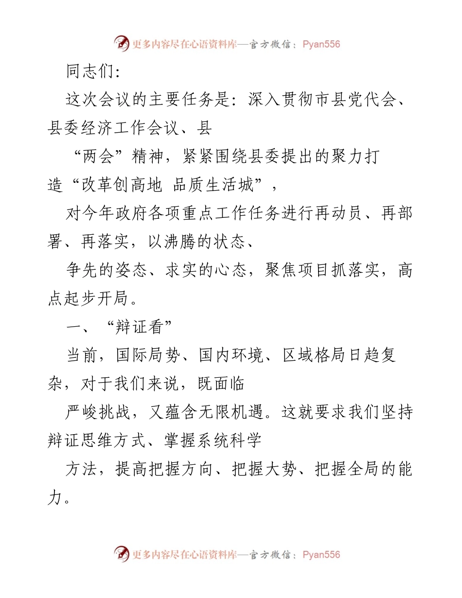 [发言] 会议 - 深入贯彻“两会”精神，聚力打造“改革创高地 品质生活城”.docx_第1页