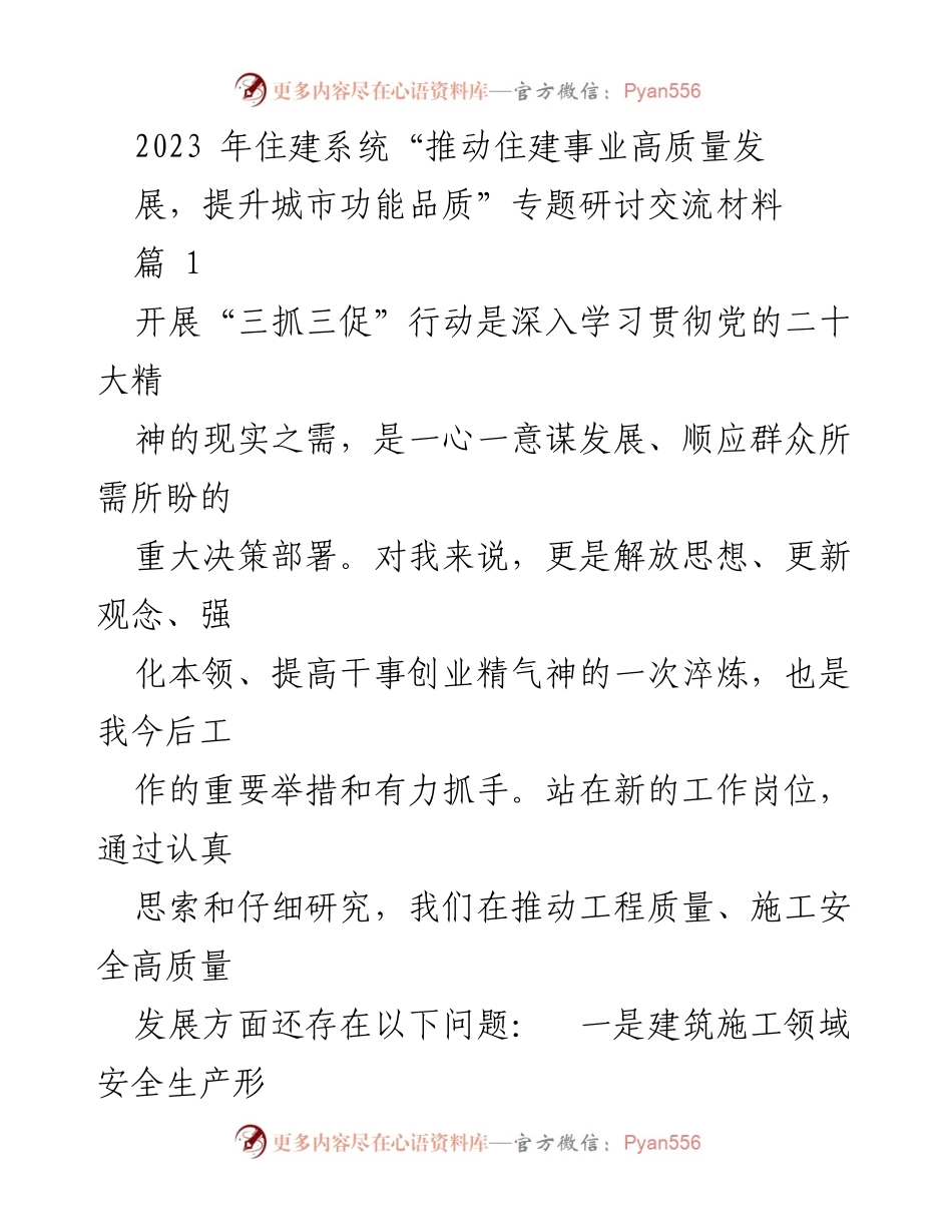 [发言] 住建系统专题研讨 - 推动高质量发展与安全生产的有效措施.docx_第1页