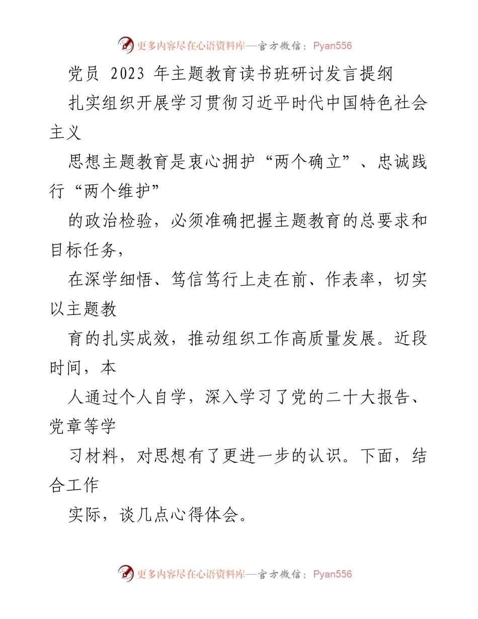 [发言] 党员主题教育读书班 - 深化学习与践行习近平新时代中国特色社会主义思想的心得体会.docx_第1页