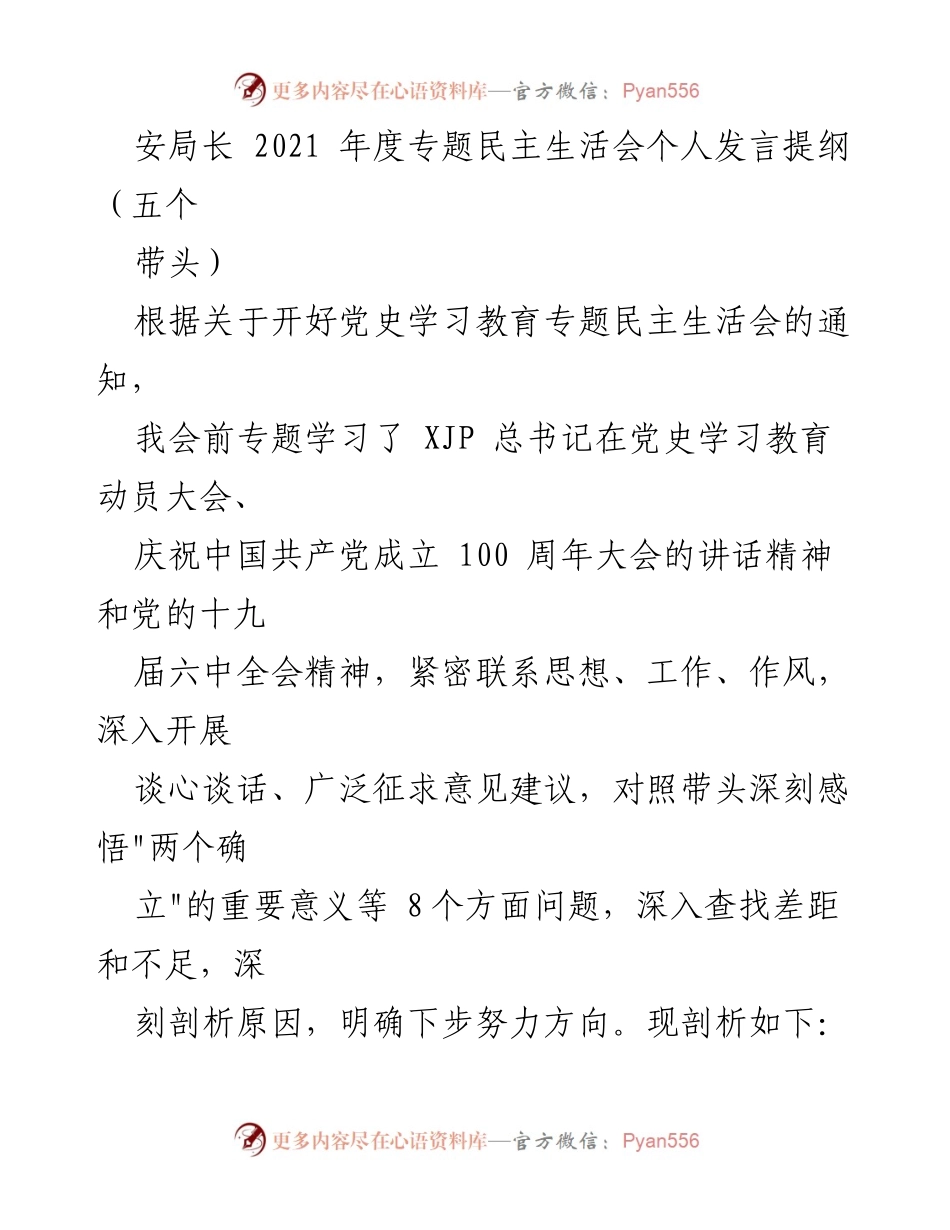 [发言] 党史学习教育专题民主生活会 - 安局长2021年度专题民主生活会发言提纲.docx_第1页