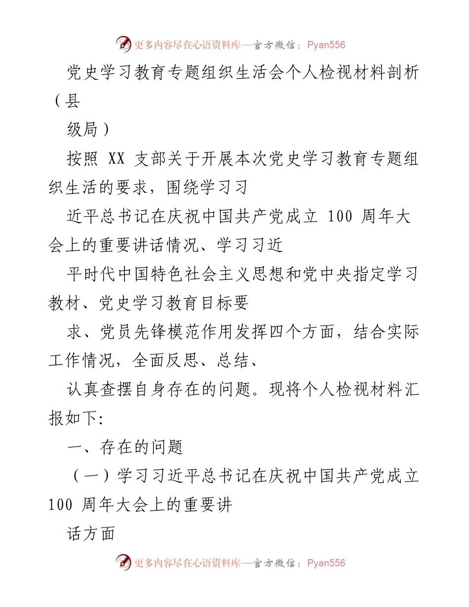 [发言] 党史学习教育专题组织生活会 - 个人检视材料剖析与反思.docx_第1页